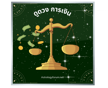 ดูดวงการเงิน-หลัก-2567