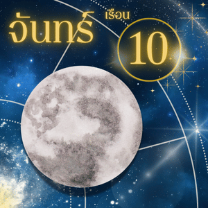 ดวงจันทร์-เรือนที่ 10