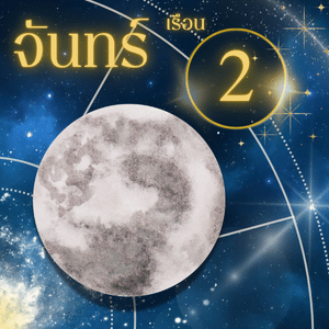 ดวงจันทร์-เรือนที่ 2