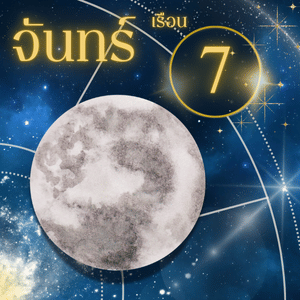 ดวงจันทร์-เรือนที่ 7