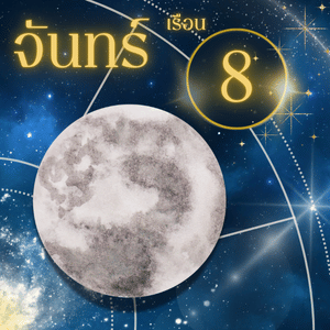 ดวงจันทร์-เรือนที่ 8