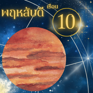 ดาวพฤหัสบดี-ใน-เรือนที่ 10