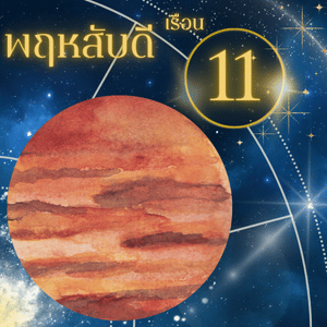 ดาวพฤหัสบดี-ใน-เรือนที่ 11