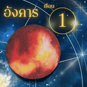 ดาวราหู-เรือนที่ 1