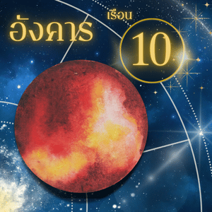 ดาวราหู-เรือนที่ 10