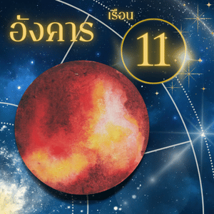 ดาวราหู-เรือนที่ 11