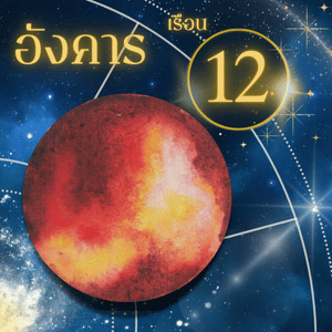 ดาวราหู-เรือนที่ 12