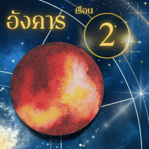 ดาวราหู-เรือนที่ 2