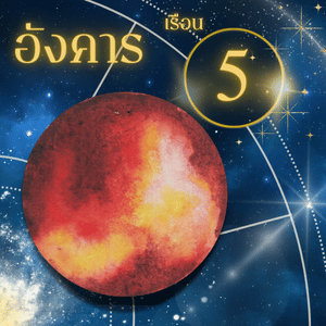 ดาวราหู-เรือนที่ 5