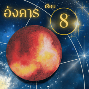 ดาวราหู-เรือนที่ 8