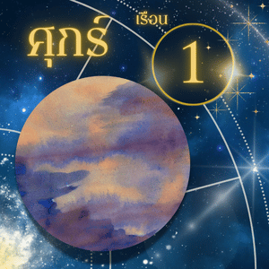 ดาวศุกร์-เรือนที่ 1