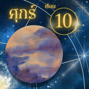 ดาวศุกร์-เรือนที่ 10