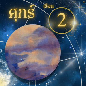 ดาวศุกร์-เรือนที่ 2