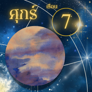 ดาวศุกร์-เรือนที่ 7