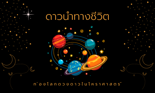 ดาวเคราะห์_ใน_โหราศาสตร์