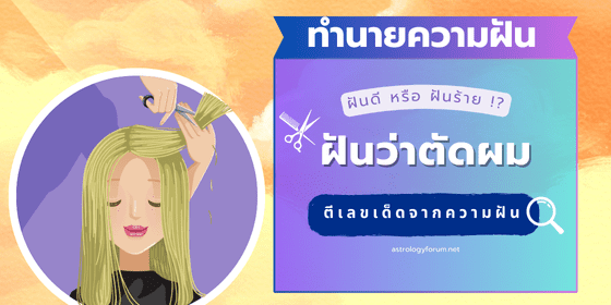 ทำนายฝัน_ฝันว่าตัดผม