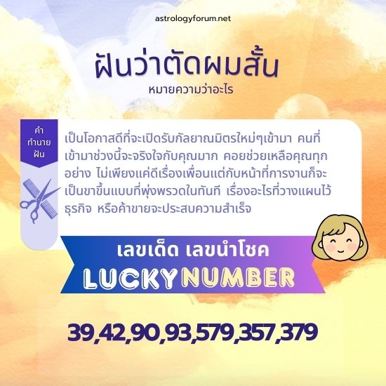 ทำนายฝัน_ฝันว่าตัดผมสั้น