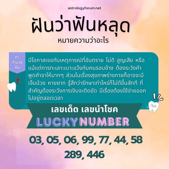 ทำนายฝัน_ฝันว่าฟันหลุด