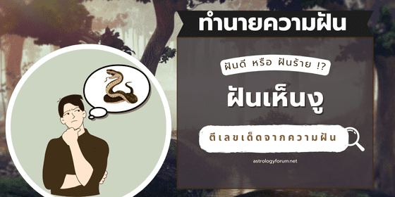 ทำนายฝัน_ฝันเห็นงู_แปลว่าอะไร