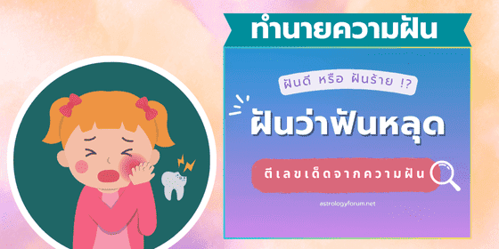 ฝันว่าฟันหลุด_แปลว่าอะไร