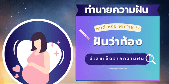 ฝันว่าท้อง_ทำนายฝัน