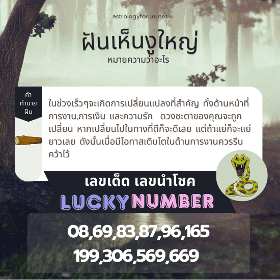 ฝันเห็นงูใหญ่