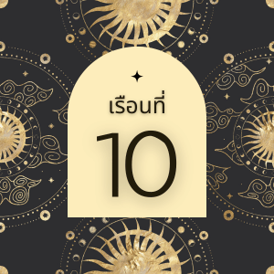 เรือนที่_10