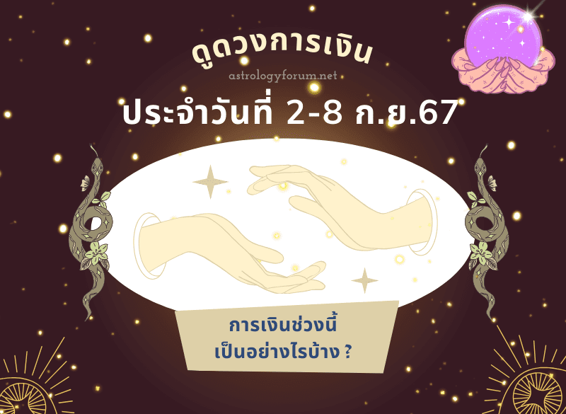 ดูดวงการเงินรายสัปดาห์-ก.ย.67